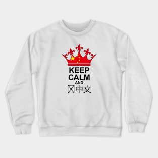 Keep Calm And Speak Chinese (China) Crewneck Sweatshirt